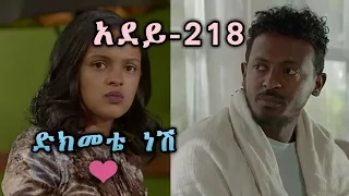 ድክመቴ ነሽ የፍቅር ግጥም አደይ 218 አደይ 217 አደይ 216 አደይ 215 New Ethiopian Music 2023 Adey Besintu 