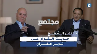 حديث القرآن عن تدبر القرآن د عمر الشفيع 