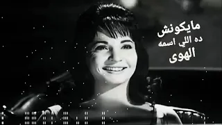                                                                   شادية   مايكونش ده اللي اسمه الهوى دندنها