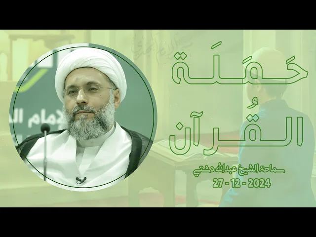 ⁣حَمَلَة القُرآن - سماحة الشيخ / عبدالله دشتي