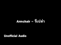 รึเปล่า - อาร์มแชร์ : )audio(