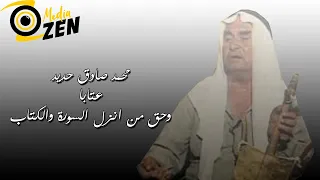 محمد صادق حديد    عتابا وحق من انزل السورة والكتاب دندنها