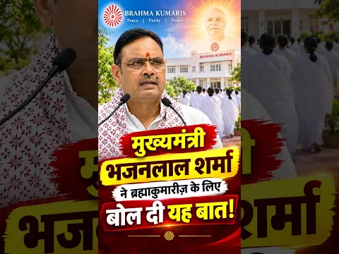राजस्थान के मुख्यमंत्री ने ब्रह्माकुमारीज़ के लिए क्या कहा ? ज़रूर सुनें ! #shorts  #brahmakumaris