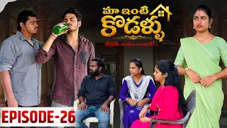 మా ఇంటి కోడళ్ళ 🏠 | నేస్తమే శాపమైతే…💔 | Episode -26 | Wondering Minds | Sathyanwesh