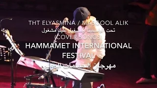 Abdulrahman Mohammed Arabic Covers عبدالرحمن محمد مشغول و تحت الياسمينه 