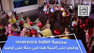 هنا في جنة على أرضنا أحلى عرض راقص مع مدرسة Reverence Ballet 