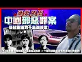 Download Lagu 【匪夷所思中國邪惡罪案】EP07b 疑點重重的千島湖慘案！中共咬定只是場意外，變成謀財害命毁屍滅跡劫殺案？3名劫匪如何制服32名乘客及船員！彷彿跟劇本排演好的審判！千島湖事件加劇兩岸對立，刺激台獨支持