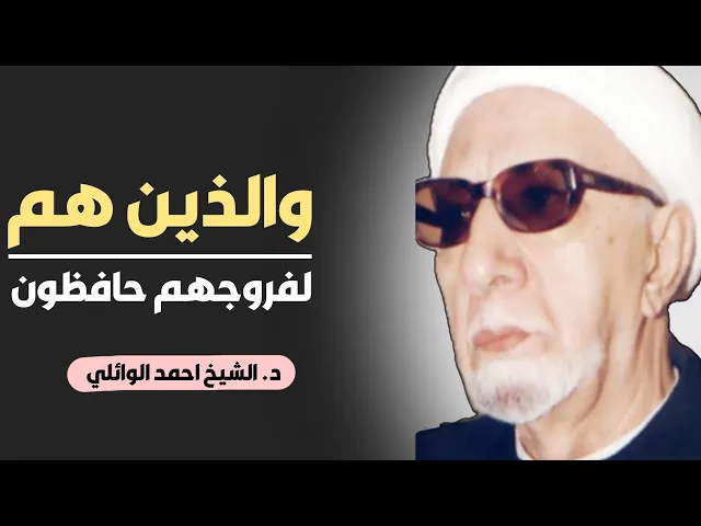 ⁣محاضرة كاملة (والذين هم لفروجهم حافظون) ||د. الشيخ احمد الوائلي (رحمهُ الله)