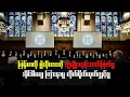 Lagu လူမျိုးတုန်းသတ်ဖြတ်မှုနဲ့ မြန်မာကို တရားစွဲထားတဲ့ အမှု ICJ ကြားနာပွဲ တိုက်ရိုက်ထုတ်လွှင့်မှု