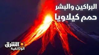 البراكين والبشر حمم كيلاويا الشرق الوثائقية 
