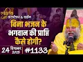 Lagu #1133 Ekantik Vartalaap \u0026 Darshan/ 24-12-2025/ Shri Hit Premanand Govind Sharan Ji Maharaj