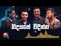 Download Lagu SL Audio - Best Sinhala Songs - 2020