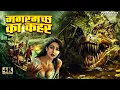 Download Lagu मगरमच्छ का कहर Crocodile Island हिंदी डब्ड ऐक्शन मूवी | Shixing Xu | Simon Zhao | Adventure Horror |