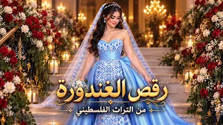رقص الغندورة اجمل الاغاني الفلسطينية  للاعراس                             ترند  فلسطين  اكسبلور دندنها
