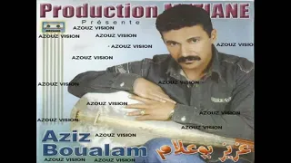 Aziz Boualam Machi Ana Li Bghit EXCLUSIVE عزيز بوعلام ماشي انا اللي بغيت حصريآ 