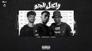 واكل الجو   مين ده اللي شطب يا خايب   خفاش و تيكو و سايكو                                دندنها