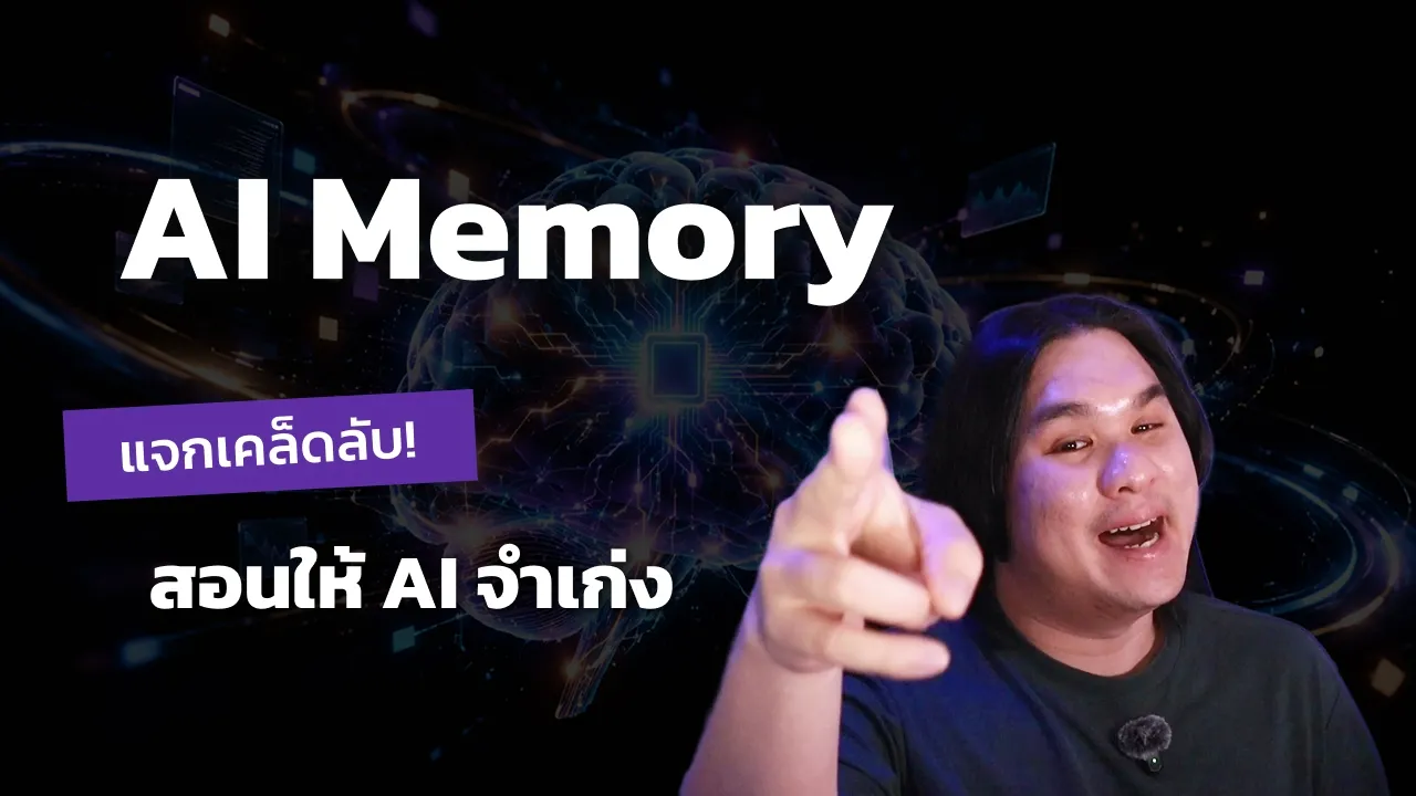สอน AI ให้จำเก่ง ไม่ต้องเริ่มใหม่ทุกแชต: video thumbnail