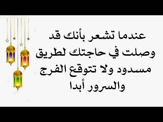 ⁣عندما تصل لطريق مسدود في قضاء حاجتك وما تتوقع الفرج أبدا