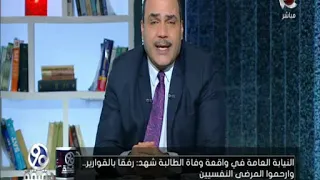 90 دقيقة النيابة العامة في واقعة وفاة الطالبة شهد رفقا بالقوارير وارحمو المرضى النفسيين 