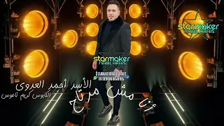 انا مش مرتاح الاسد احمد العدوى كريم ناعوس 2025 