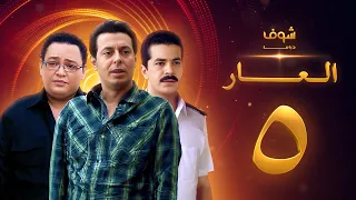 مسلسل العار 5 