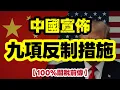 Download Lagu 中國九招反制美國！正中特朗普死穴　美國被迫加徵100%關稅？真相曝光｜【肥仔傑·論政】