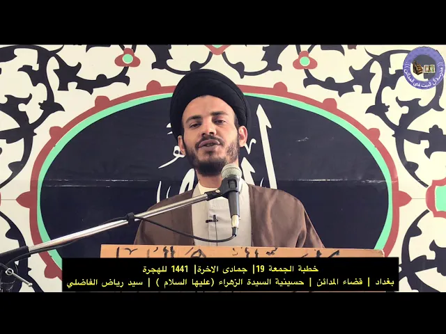 ⁣خطبة الجمعة |19|جمادى الاخرة|1441 للهجرة |بغداد | قضاء المدائن | سيد رياض الفاضلي .