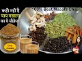 Download Lagu इस चाय के मसाले का स्वाद आपको दीवाना बना देगा | Secret Chai Masala Powder Recipe | Tea Masala Powder