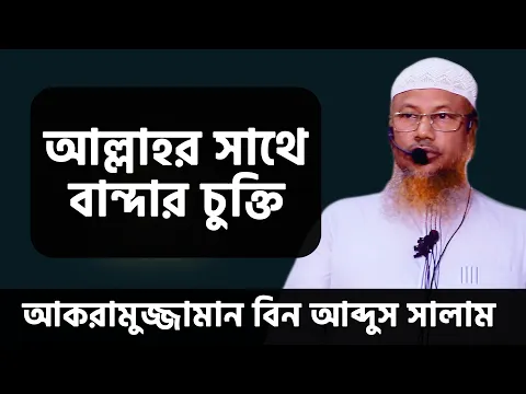 আল্লাহর সাথে বান্দার চুক্তি