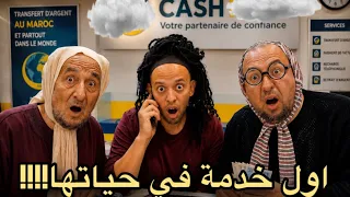 العائلة فاش كتخدم بنتهم اول مرة      دارو شوها لمول الشركة     دندنها