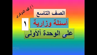 أسئلة وزارية على الوحدة الأولى رياضيات تاسع نموذج 1 