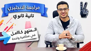 مراجعة انجليزي تانية ثانوي الترم الاول كامل المنهج كامل في محاضرة واحدة خلصها واضمن الانجليزي 