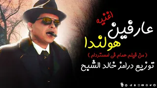 همام اغنية عارفين هولندا ريمكس شعبي خالد الشبح 2024 ريمكسات افراح جديدة 2024 اغاني 2024 