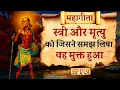 Lagu Ashtavkara: स्त्री और मृत्यु का रहस्य | Ashtavakra Gita Audiobook (CH17 Part3).