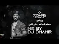 ريمكس على كلبي - حسام الماجد | ديجي ظاهر