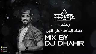 ريمكس على كلبي   حسام الماجد   ديجي ظاهر دندنها