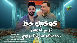 النجم أحمد التونسي الغمراوي   كوكتيل من الحظ    كريم ناعوس  فرحة دمرو المحله الكبري      دندنها