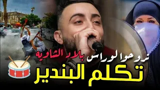                            نروحو لوراس بلاد الشاوية أغنية شاوية روعة   تبرد القلب   تكلم البندير دندنها