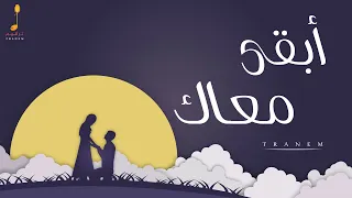 أبقى معاك بلال الأحمد Bilal Al Ahmad ABQA MA3Ak Ll حصريا ترانيم 