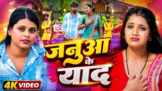 #Video | जनुआ के याद | Soni Sangam का दर्द भरा गीत | Januaa Ke Yaad | New Bhojpuri Sad Song 2026 |