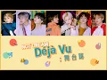 Download Lagu 【日本語字幕】Déjà Vu; 舞代路 (무대로) - NCT DREAM (엔시티 드림)【カナルビ/パート分け/歌詞/日本語訳】