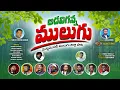 Lagu అడవిగన్న ములుగు(మొట్టమొదటి ములుగు జిల్లా పాట)FULL SONG||Kalaastudios||mulugudistrict||Adaviganna