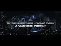 GAYAZOV$ BROTHER$ - Пьяный туман (ANUKISS remix) [phonk/wave]
