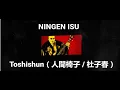 Download Lagu NINGEN ISU / Toshishun（人間椅子 / 杜子春）