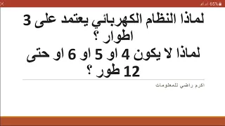لماذا نستخدم ثلاثة اطوار في النظام الكهربائي وليس اكثر Why We Use The 3phases In Electrical System 