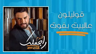 Hisham El Hajj Oulilon 3al Bayt Bfoot هشام الحاج قوليلون عالبيت بفوت 