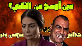 مين أبشع شخصية في فيلم بدل فاقد النظرية بتقول 