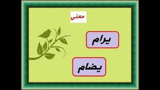 معنى يرام ويضام   في الدعاء المأثور عن النبي صلى الله عليه وسلم دندنها