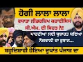 Download Lagu ਹੋਗੀ ਲਾਲਾ ਲਾਲਾ ! ਵਧਾਤਾ ਲੀਡਰਸ਼ਿਪ ਕਰਾਈਸਿਸ ਸੀ.ਐਮ. ਦੀ ਸਿਹਤ ਨੇ ! ਬਹੁਦਿਸ਼ਾਵੀ ਹੋਇਆ ਦੁਖਾਂਤ ਪੰਜਾਬ ਦਾ...