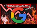 Lagu Why Google Search Might Be Collapsing?!! #WhyDiary I Just Want to Tell...◄2201►
